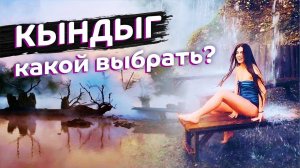 АБХАЗИЯ КЫНДЫГ  Вы знали что их ДВА? Какой выбрать? Термальный источник Кындыг