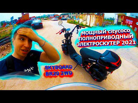 МОЩНЫЙ Полноприводный CITYCOCO 4000w skyboard BR20-2WD Тест драйв Электроскутеры 2021 citycoco 2wd смотреть онлайн