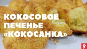 «Кокосанка». Кокосовое печенье