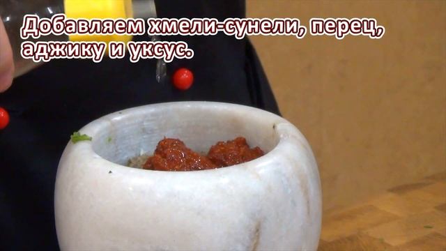 Настоящий "Тот самый сацебели" от автора | Грузинский соус к мясу (короткой рецепт) смотреть онлайн