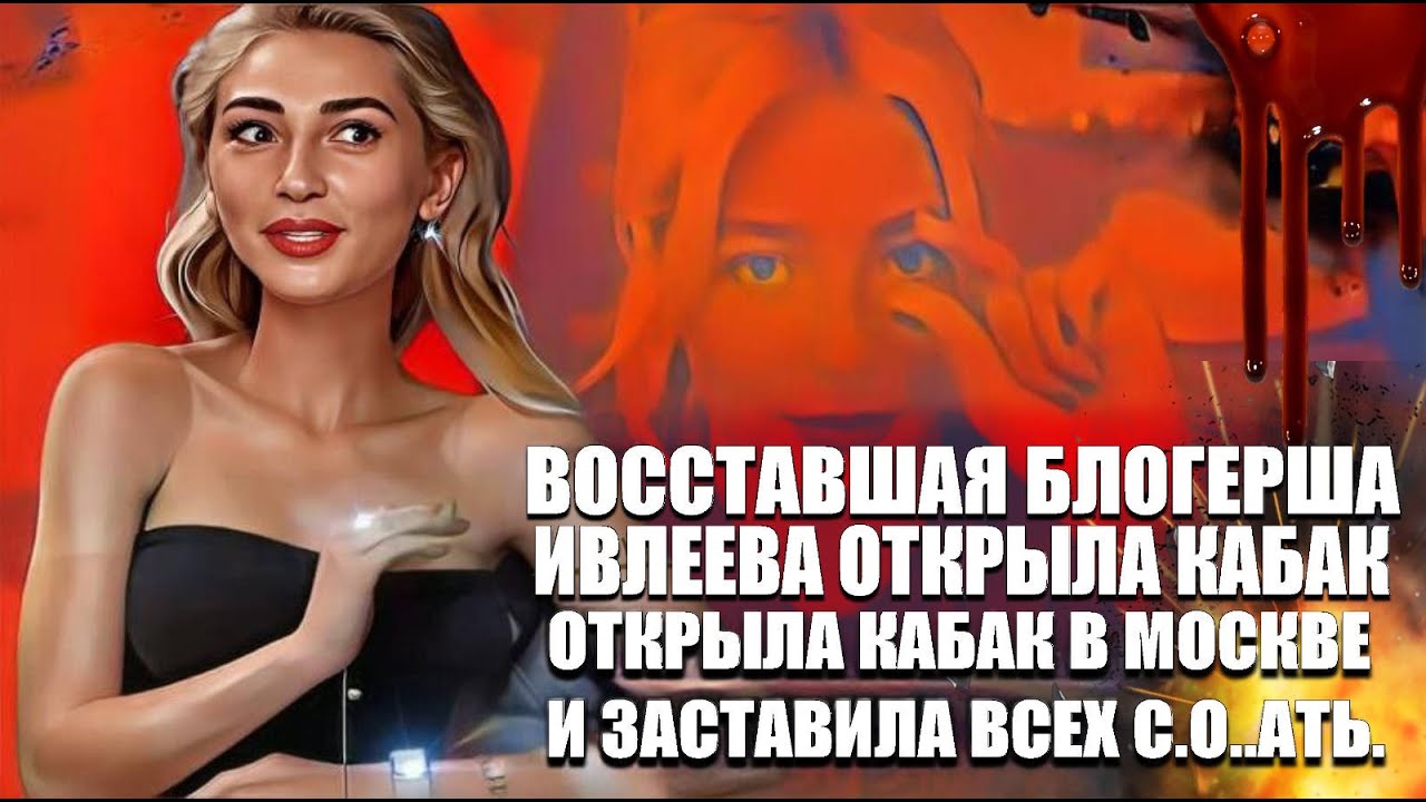 Восставшая блогерша Ивлеева открыла кабак в Москве и заставила всех с..о.. ать. смотреть онлайн