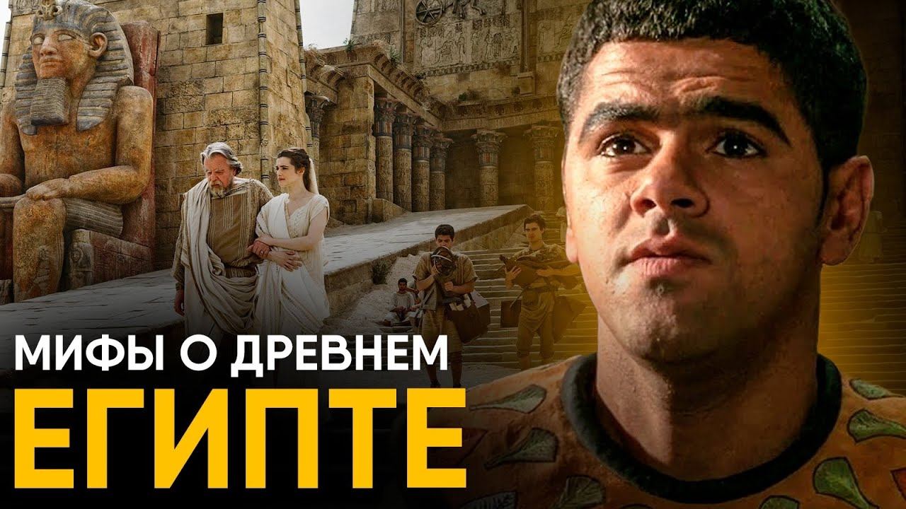 Мифы о Древнем Египте в которые мы верим. смотреть онлайн