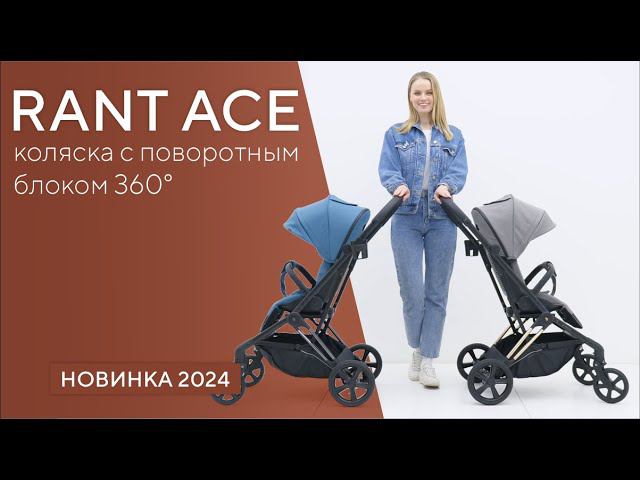 RANT ACE - коляска с поворотной базой 360° смотреть онлайн