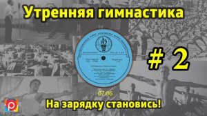 На зарядку становись! Утренняя гимнастика СССР #2 1968 г    1978 г