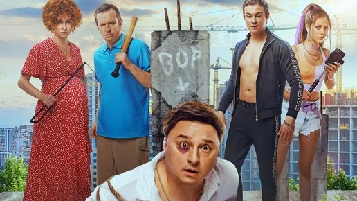 Отчаянные дольщики ? Трейлер ? Фильм 2022