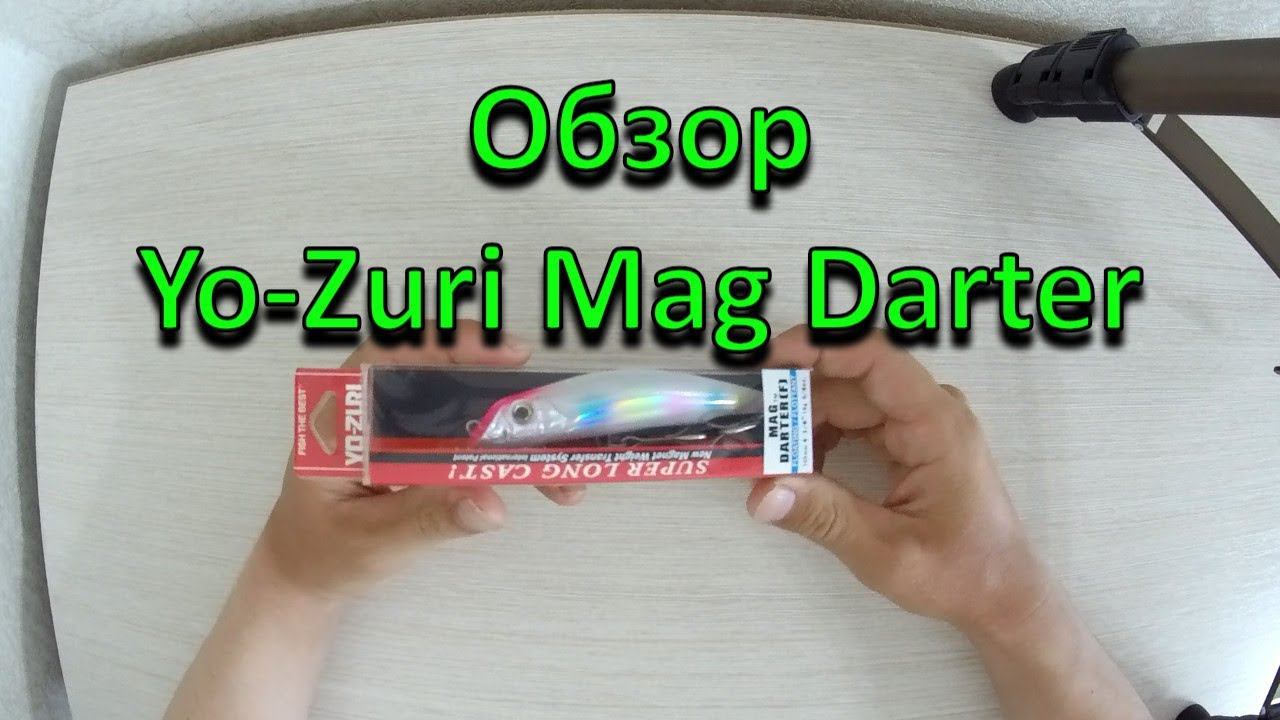 Видеообзор воблера от компании Yo - Zuri Mag Darter по заказу Fmagazin