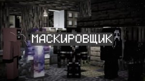 СТРАШНЫЕ ИСТОРИИ - ДЛИННОНОГИЙ НИК и МАСКИРОВЩИК┃Майнкрафт страшилки  перезалив с ютуба