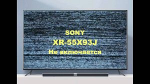 Ремонт телевизора Sony XR-55X93J. Не включается