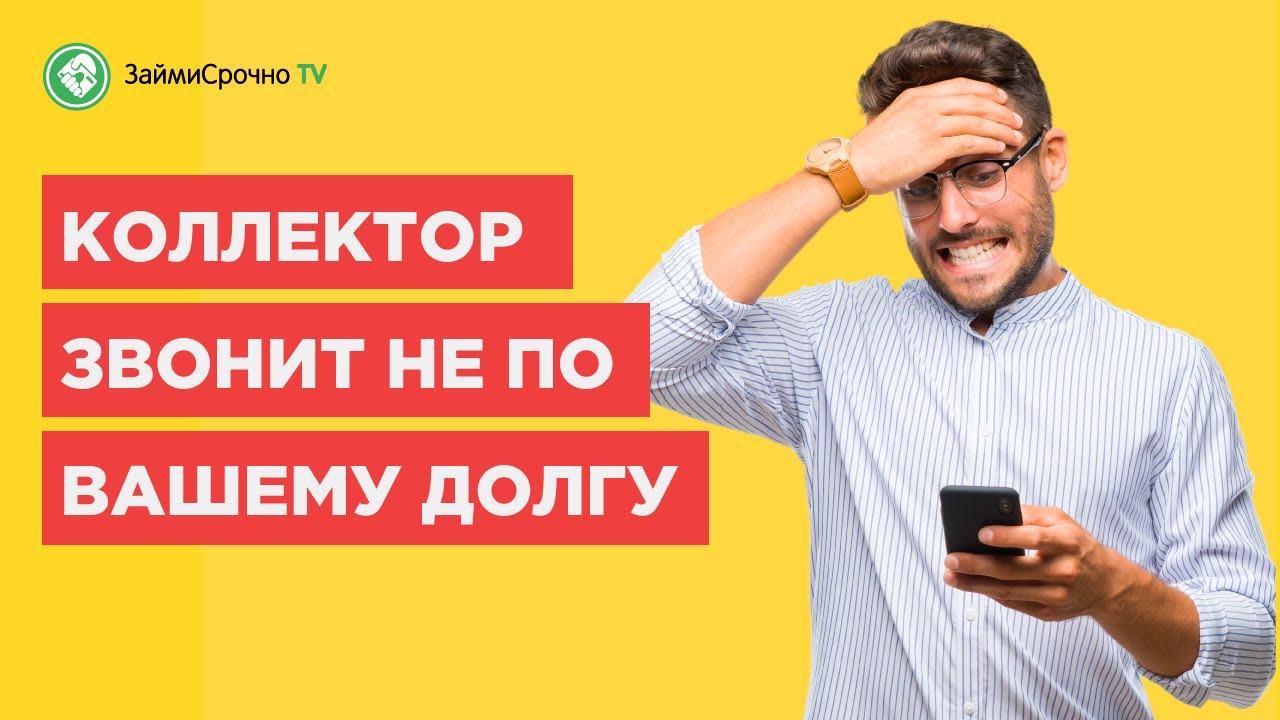 Звонит коллектор по чужому долгу или кредиту, что делать ? смотреть онлайн