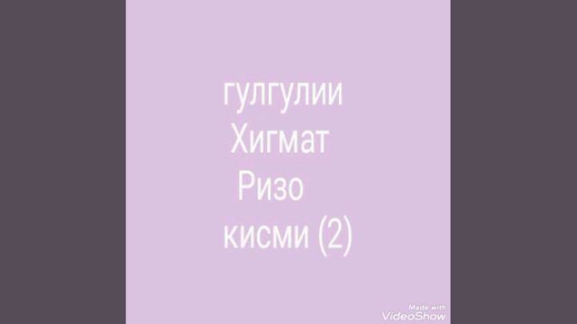 ГУРУҒЛИ ҲИКМАТ РИЗО ҚИСМИ (2) В