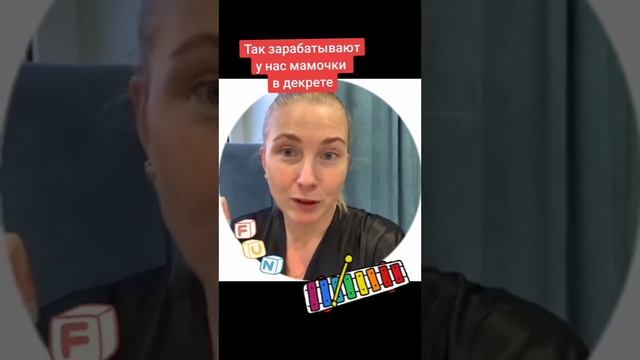 Так зарабатывают наши мамочки в декрете ???. смотреть онлайн