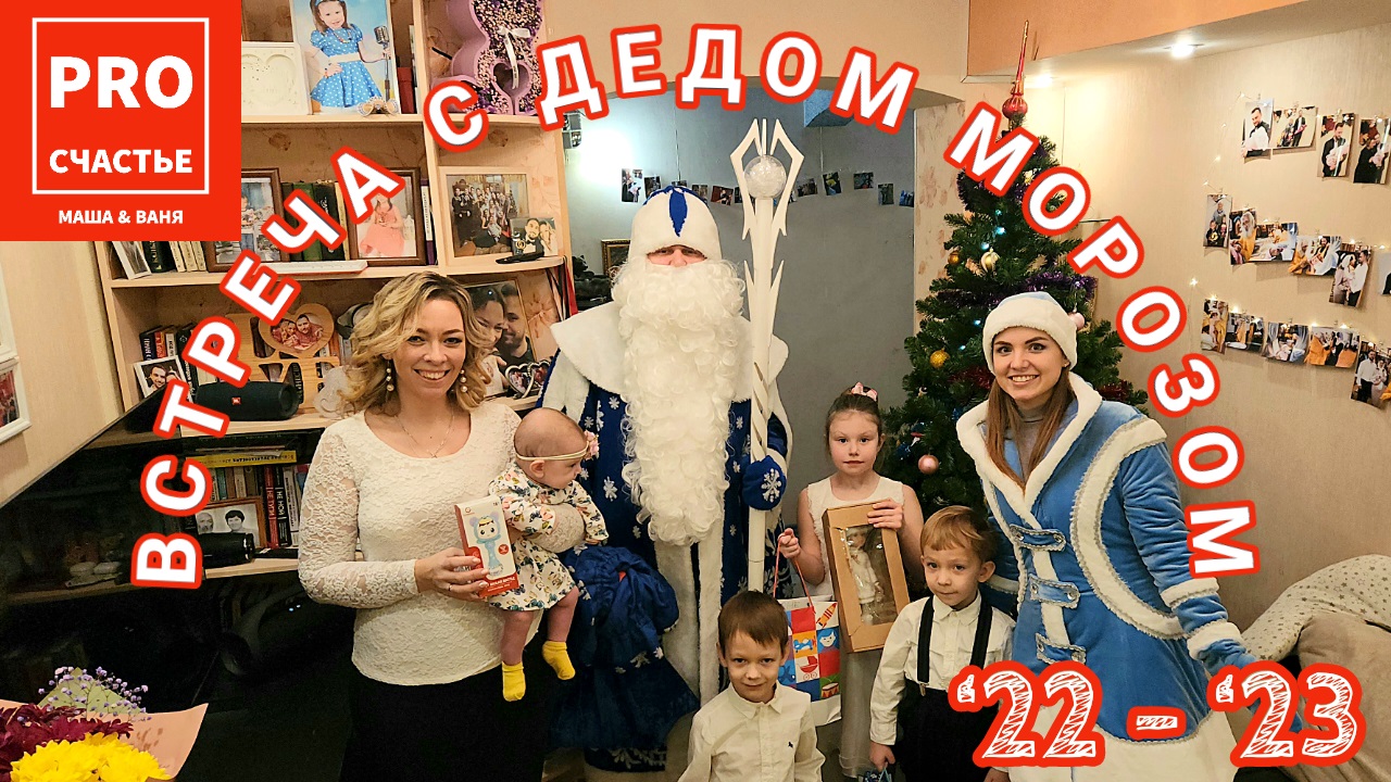 Встреча с Дедом Морозом 2022-2023