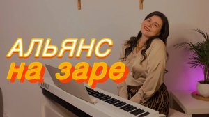 На заре - Альянс _ на фортепиано