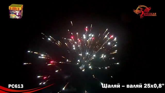 Салют Шаляй-Валяй 25 залпов смотреть онлайн