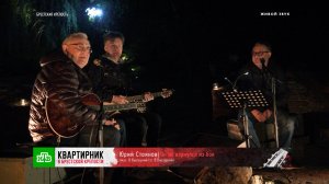 «Он не вернулся из боя» — Юрий Стоянов | «Квартирник в Брестской крепости»