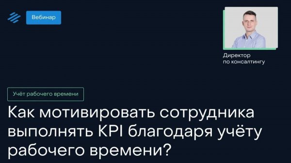 Как мотивировать сотрудника выполнять KPI благодаря учёту рабочего времени?