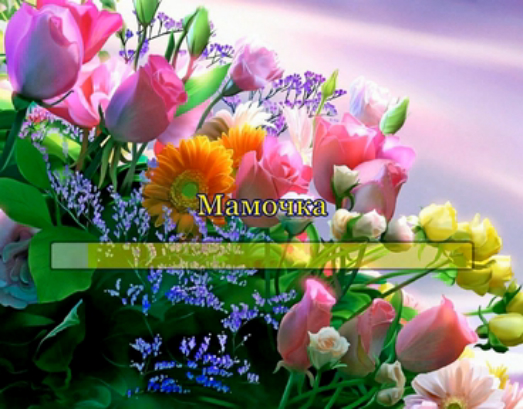 Мамочка смотреть онлайн