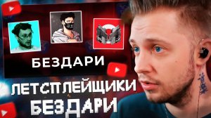 СТИНТ СМОТРИТ: ЛЕТСПЛЕЙЩИКИ - БЕЗДАРИ ЮТУБА