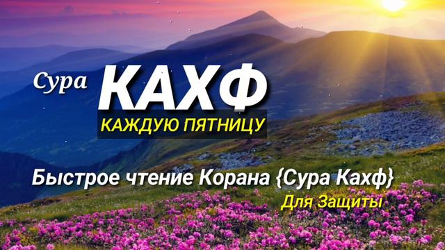 Сура Кахф, Быстрое чтение,,, Каждую Пятницу, для защиты... смотреть онлайн