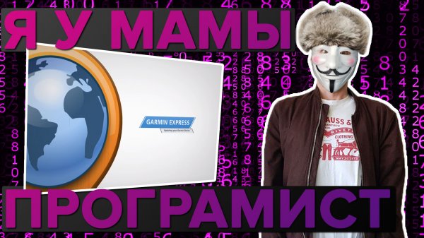 Garmin Express, расскажем и покажем для чего это нужно