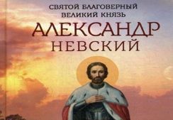 ✞Акафист святому благоверному князю Александру Невскому.СЛУШАТЬ✞
