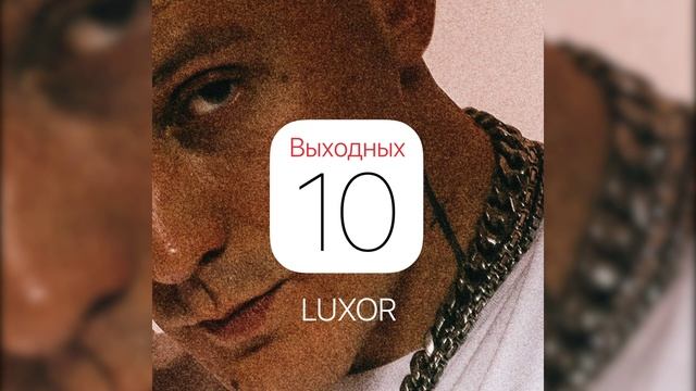 Luxor - 10 выходных смотреть онлайн