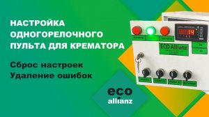Крематор для животных настройка одногорелочного пульта управления, сброс настроек и удаление ошибок