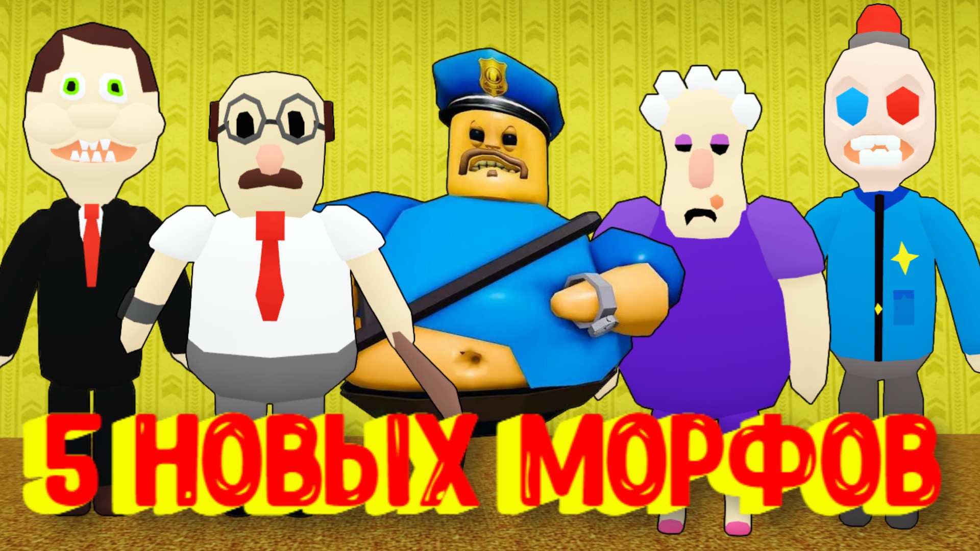 ВОНЮЧИЙ БАРРИ В МОРФАХ ЗАКУЛИСЬЯ! /5 НОВЫХ МОРФОВ [Роблокс] / 5 New Backrooms Morphs Roblox смотреть онлайн