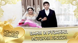 Ваня и Рузанна! Одэл о Пава о Новак кай о Лёха о Гичко. история любви.