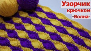 ОЧЕНЬ ПРОСТОЙ И КРАСИВЫЙ УЗОР КРЮЧКОМ "ВОЛНА"//МАСТЕР-КЛАСС//ВЯЗАНИЕ//ДЛЯ НАЧИНАЮЩИХ//CROCHET