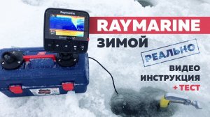 Зимняя рыбалка с ЭХОЛОТОМ RAYMARINE DRAGONFLY 5 PRO| Видео инструкция на эхолот