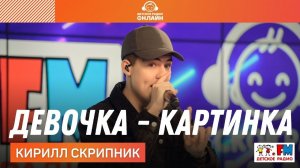 Кирилл Скрипник - Девочка-картинка (LIVE на Детском радио)