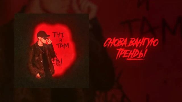 Ksenon - тут и там (Минус) (Remake) (Prod.By Valeronicx) смотреть онлайн