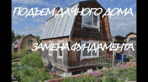 Подъем дачного дома/ Замена фундамента