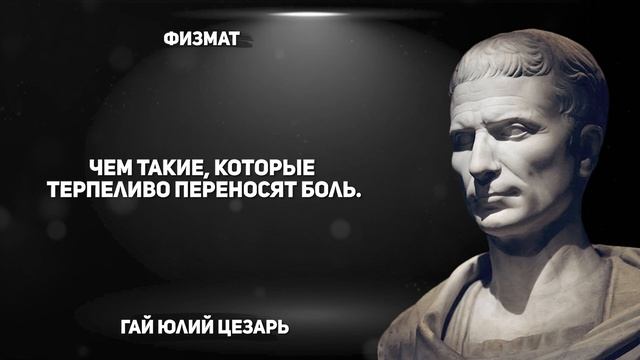 Афоризмы и Цитаты Юлия Цезаря смотреть онлайн