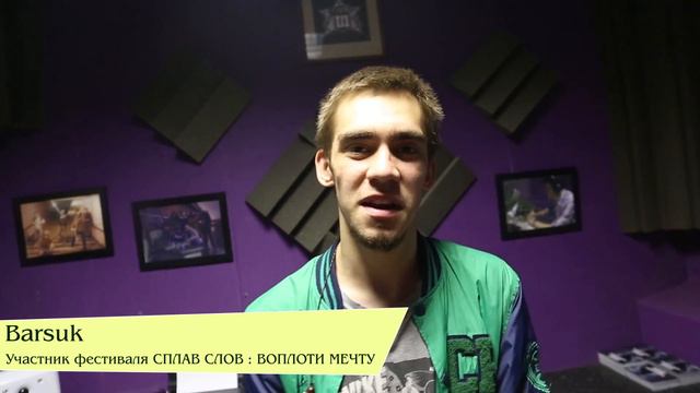Barsuk / Приглашает на хип-хоп фестиваль Сплав Слов : Воплоти Мечту смотреть онлайн