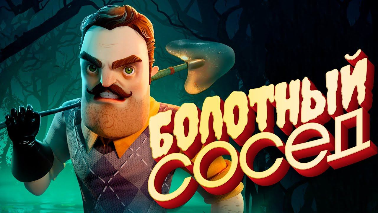ПРИВЕТ СОСЕД 2 Обновление - 1ГБ Пустоты Hello Neighbor 2 КАССЕТЫ смотреть онлайн