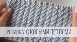 Резинка с косыми петлями