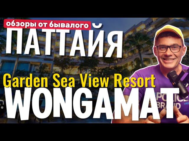 Отель GARDEN SEA VIEW Паттайя Обзор отеля Гарден си вью от бывалого. Пляж Вонгамат в низкий сезон смотреть онлайн