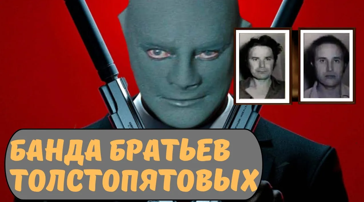 Банда «Фантомасы»/БРАТЬЯ Толстопятовы/ УЖАСЫ РОСТОВА