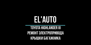 Ремонт электропривода багажника Toyota Highlander III