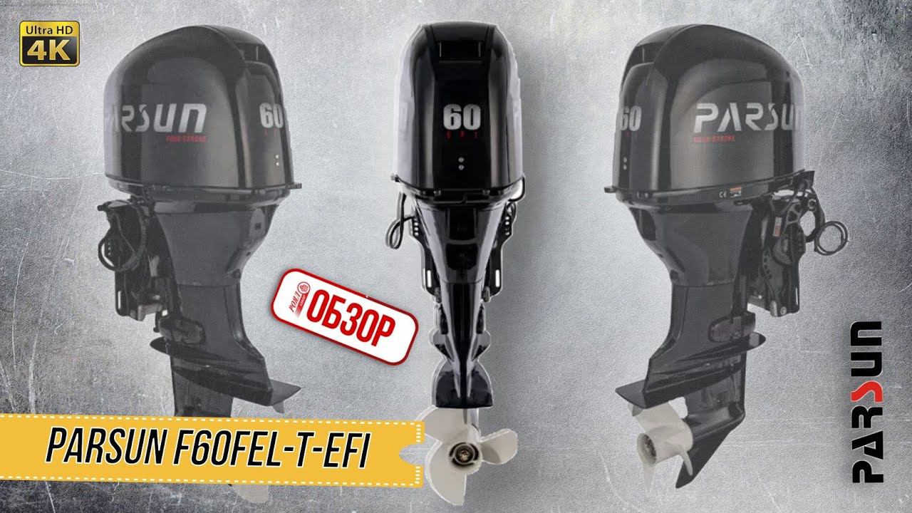ОБЗОР РОЯЛ-АВТО: Parsun F60FEL-T-EFI смотреть онлайн