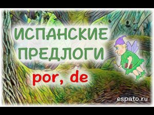 Испанский язык для начинающих Урок 8 Испанские предлоги №2 - Por, De (www.espato.ru)