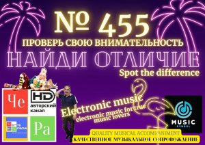"Найди отличие" / "Spot the Difference" _ выпуск № 455