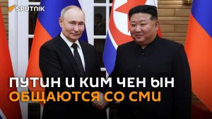 Путин и Ким Чен Ын общаются со СМИ