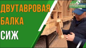 Каркасный дом из деревянной двутавровой балки "Строй и Живи".