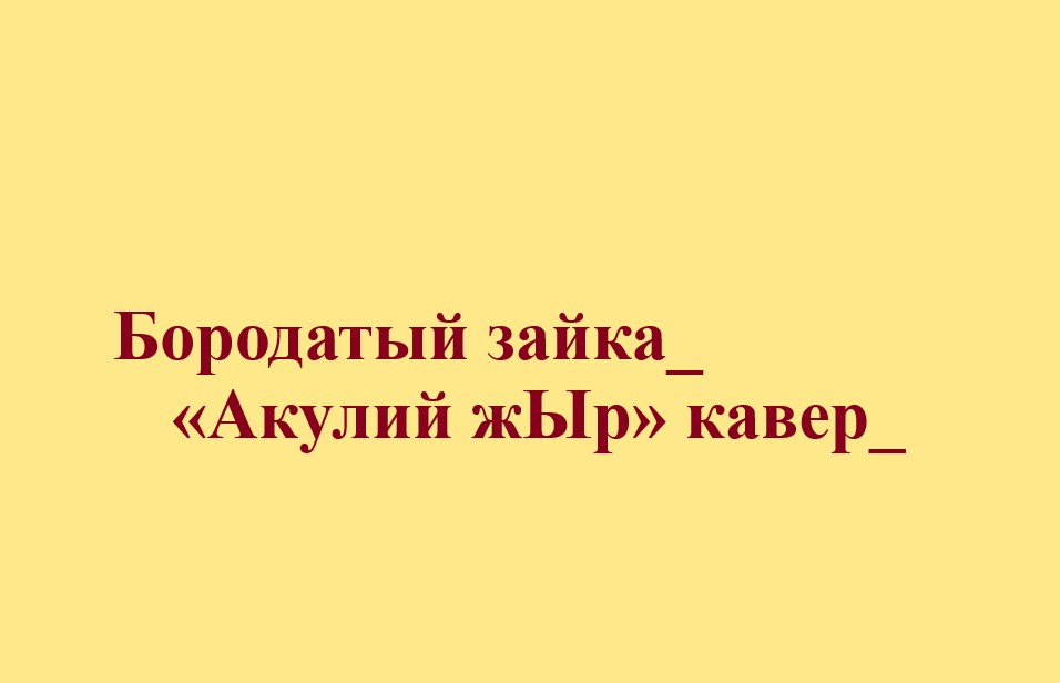 Бородатый зайка (cover)