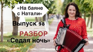 «Седая ночь». №98. РАЗБОР. Проект «На Баяне с Натали»