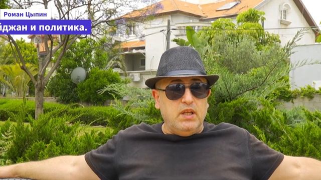 Азербайджан и политика. Какая оппозиция в Азербайджане и какие цели? Куда идет Азербайджан? смотреть онлайн