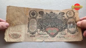 100 рублей 1910 г.